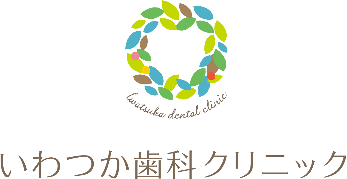 いわつか歯科クリニック