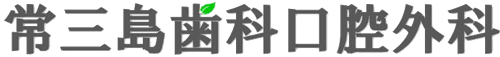 常三島歯科口腔外科