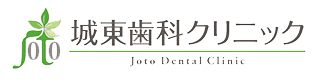 城東歯科クリニック