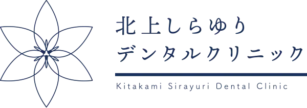 北上しらゆりデンタルクリニック