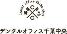 デンタルオフィス千葉中央（医療法人社団済世会）