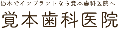 覚本歯科医院