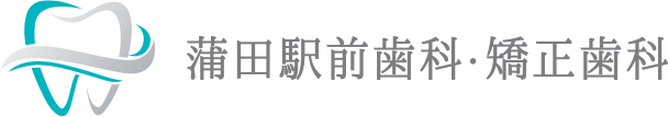 蒲田駅前歯科・矯正歯科