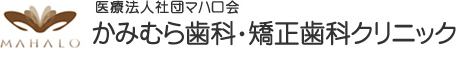 かみむら歯科・矯正歯科クリニック