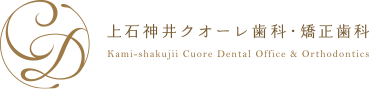 上石神井クオーレ歯科・矯正歯科