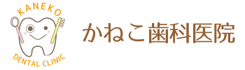 かねこ歯科医院