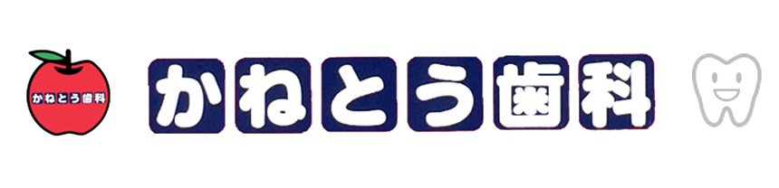 かねとう歯科