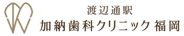 渡辺通駅加納歯科クリニック