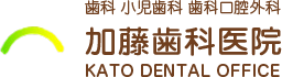 加藤歯科医院