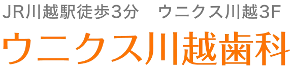 ウニクス川越歯科