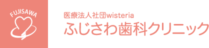 ふじさわ歯科クリニック