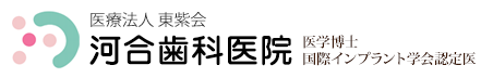医療法人東紫会 河合歯科医院