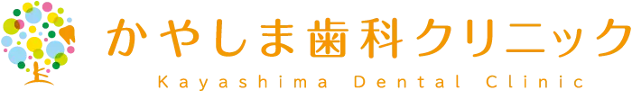 かやしま歯科クリニック