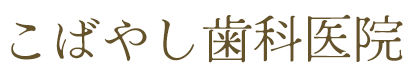 こばやし歯科医院