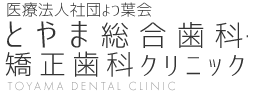 とやま総合歯科・矯正歯科クリニック