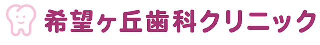 希望ヶ丘歯科クリニック