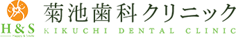 菊池歯科クリニック