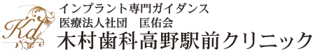 木村歯科 高野駅前クリニック