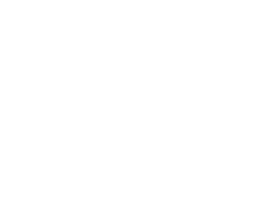 久保おとなこども歯科医院