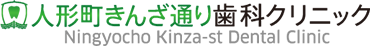 人形町きんざ通り歯科クリニック
