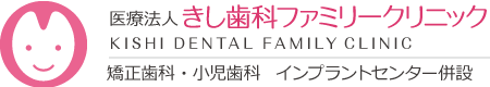 医療法人きし歯科ファミリークリニック