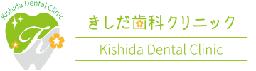 きしだ歯科クリニック