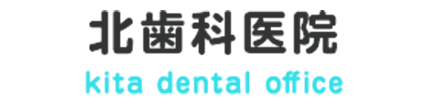 北歯科医院