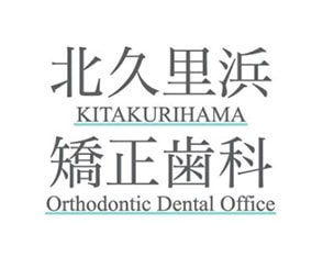 北久里浜矯正歯科