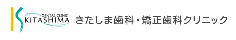 きたしま歯科・矯正歯科クリニック