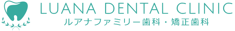 ルアナファミリー歯科・矯正歯科