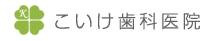 こいけ歯科医院
