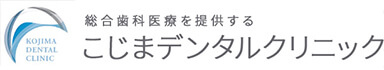 こじまデンタルクリニック