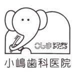 小嶋歯科医院