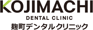 麹町デンタルクリニック