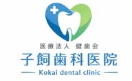子飼歯科医院（医療法人健歯会）