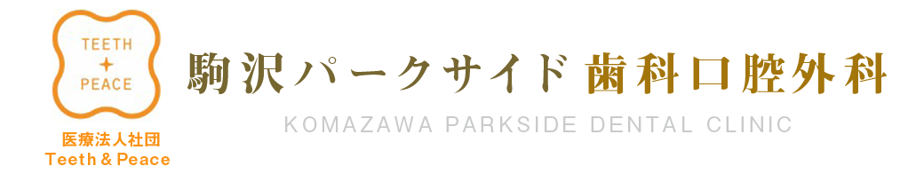 駒沢パークサイド歯科口腔外科