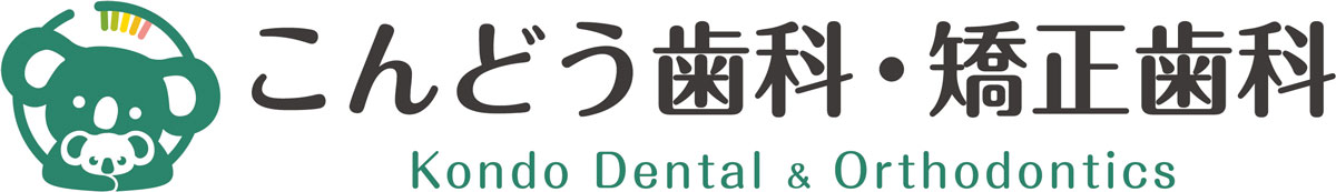 医療法人 コンドウ歯科医院 こんどう歯科・矯正歯科