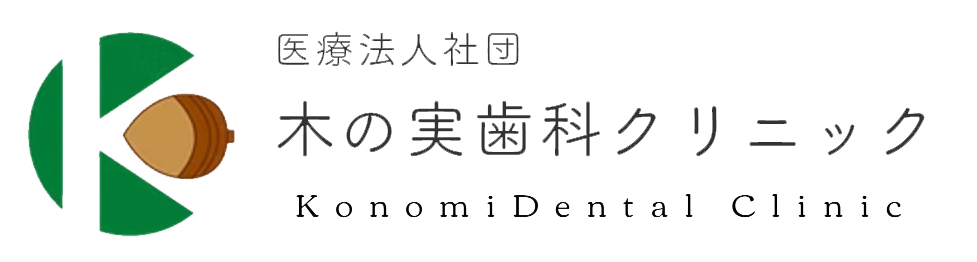 木の実歯科クリニック（医療法人社団）