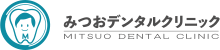 みつおデンタルクリニック