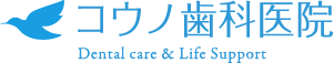 コウノ歯科医院