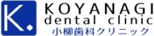 小柳歯科クリニック