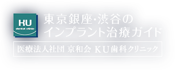 銀座KU歯科（医療法人社団京和会 KU歯科クリニック）