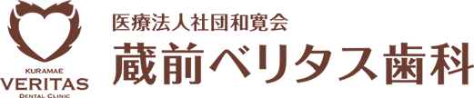 蔵前ベリタス歯科