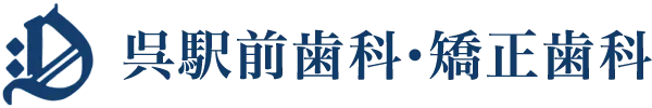呉駅前歯科・矯正歯科