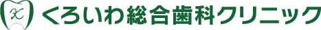 くろいわ総合歯科クリニック