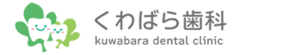 くわばら歯科