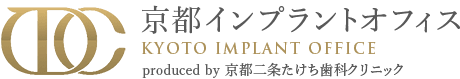 京都インプラントオフィス（produced by 京都二条たけち歯科クリニック）