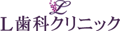 L歯科クリニック