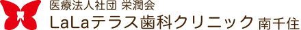 LaLaテラス歯科クリニック南千住