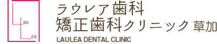 ラウレア歯科矯正歯科クリニック草加